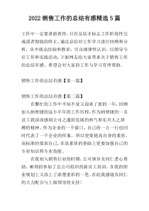 2022销售工作的总结有感精选5篇