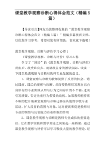 课堂教学观察诊断心得体会范文（精编5篇）