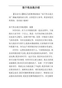 很个性自我介绍