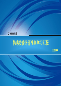 卓越绩效评价准则学习汇报