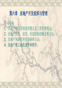 第六章房地产开发组织与管理2