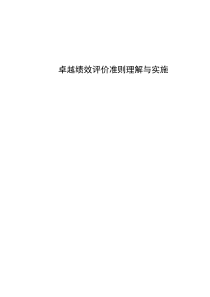 卓越绩效评价准则理解与实施