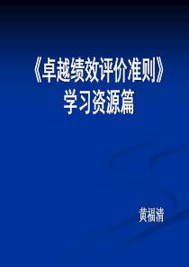 卓越绩效学习资源篇