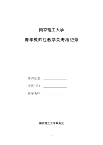 南京理工大学青年教师过教学关考核记录