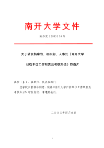 南开大学归档单位工作职责及考核办法