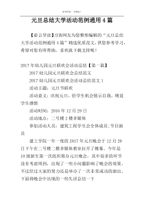 元旦总结大学活动范例通用4篇