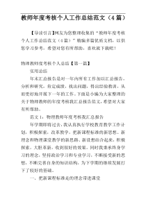 教师年度考核个人工作总结范文（4篇）