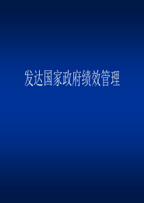 发达国家政府绩效管理(ppt 48)