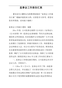 监事会工作报告汇报