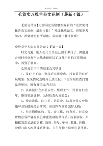 仓管实习报告范文范例（最新4篇）