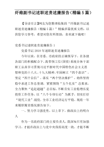 纤维副书记述职述责述廉报告（精编5篇）