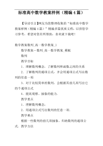 标准高中数学教案样例（精编4篇）