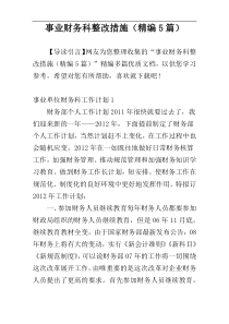 事业财务科整改措施（精编5篇）