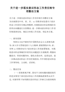 关于进一步落实意识形态工作责任制专项整治方案