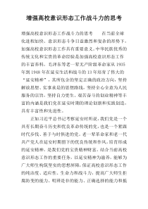 增强高校意识形态工作战斗力的思考