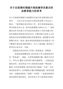 关于后疫情时期提升高校辅导员意识形态教育能力的思考