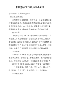 意识形态工作应知应会知识