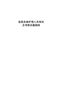 各级护理人员培训及考核实施细则