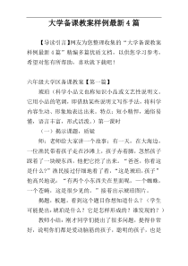 大学备课教案样例最新4篇