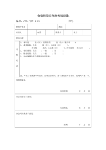 合格供货方年度考核记录