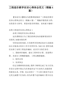 工程造价教学实训心得体会范文（精编4篇）