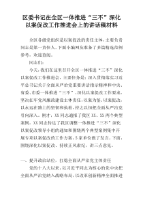 区委书记在全区一体推进“三不”深化以案促改工作推进会上的讲话稿材料