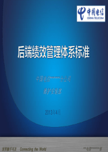 后端绩效管理标准体系