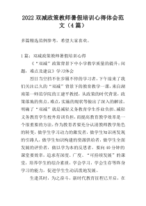 2022双减政策教师暑假培训心得体会范文（4篇）