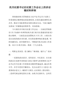 机关纪委书记在纪委工作会议上的讲话稿材料样例