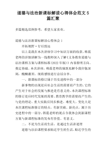 道德与法治新课标解读心得体会范文5篇汇聚