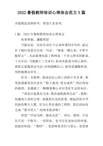 2022暑假教师培训心得体会范文5篇