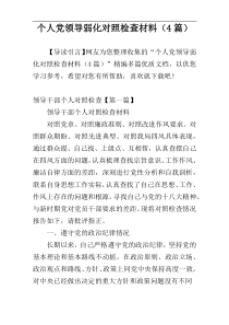 个人党领导弱化对照检查材料（4篇）