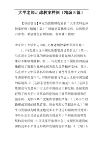 大学老师足球教案样例（精编5篇）