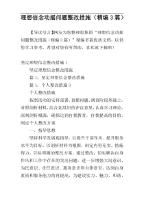 理想信念动摇问题整改措施（精编3篇）