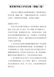 教育教学能力评语全集（精编3篇）