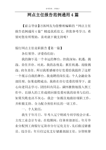 网点主任报告范例通用4篇