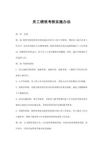 员工绩效考核实施办法(doc6)(1)