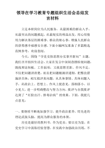 领导在学习教育专题组织生活会总结发言材料