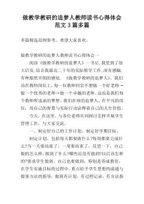 做教学教研的追梦人教师读书心得体会范文3篇多篇