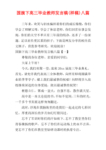 国旗下高三毕业教师发言稿(样稿)八篇