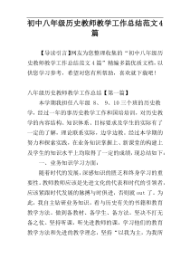 初中八年级历史教师教学工作总结范文4篇