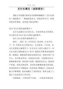 支行长离任（述职报告）