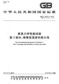 GB∕T 10357.3-2013 家具力学性能试验 第3部分：椅凳类强度和耐久性