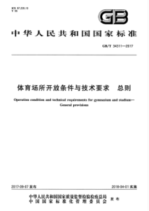 GBT 34311-2017 体育场所开放条件与技术要求 总则