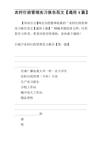 农村行政管理实习报告范文【通用4篇】