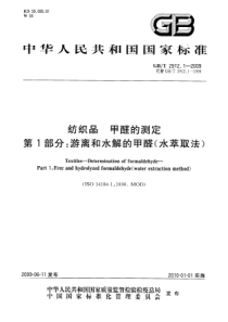 GBT 2912.1-2009 纺织品 甲醛的测定 第1部分：游离和水解的甲醛(水萃取法)