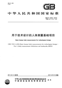 GBT 5703-2010 用于技术设计的人体测量基础项目