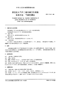 GBT 11741-1989 居住区大气中二硫化碳卫生检验标准方法 气相色谱法