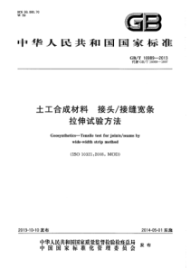 GBT 16989-2013 土工合成材料 接头-接缝宽条拉伸试验方法