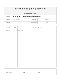 员工聘用、培训与考核程序